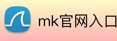 mk官网入口 logo