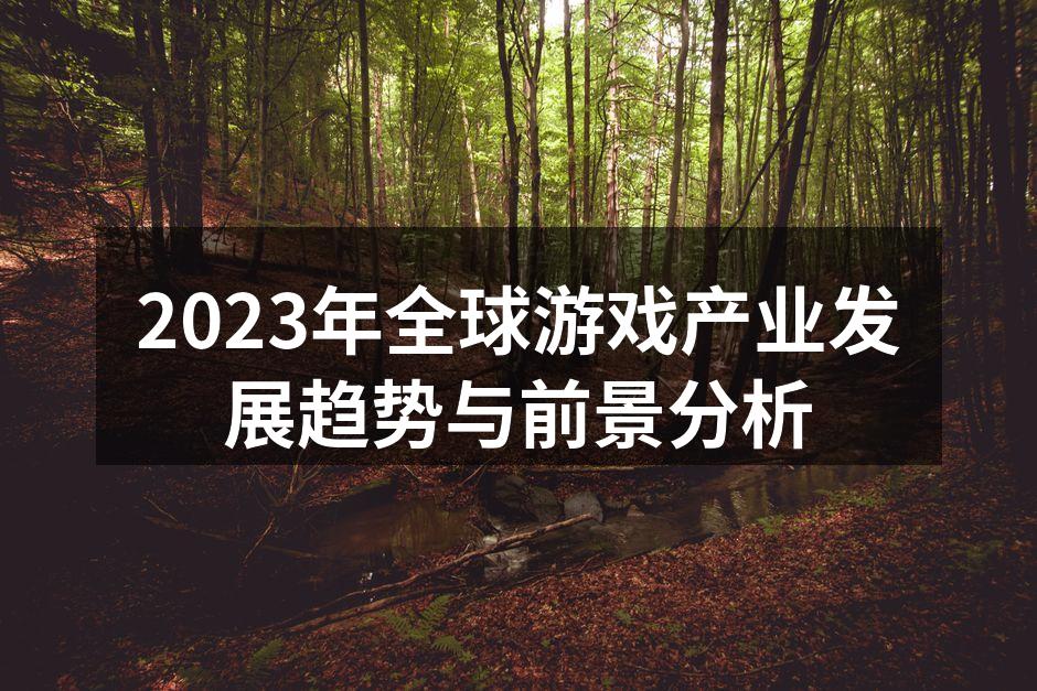 2023年全球游戏产业发展趋势与前景分析