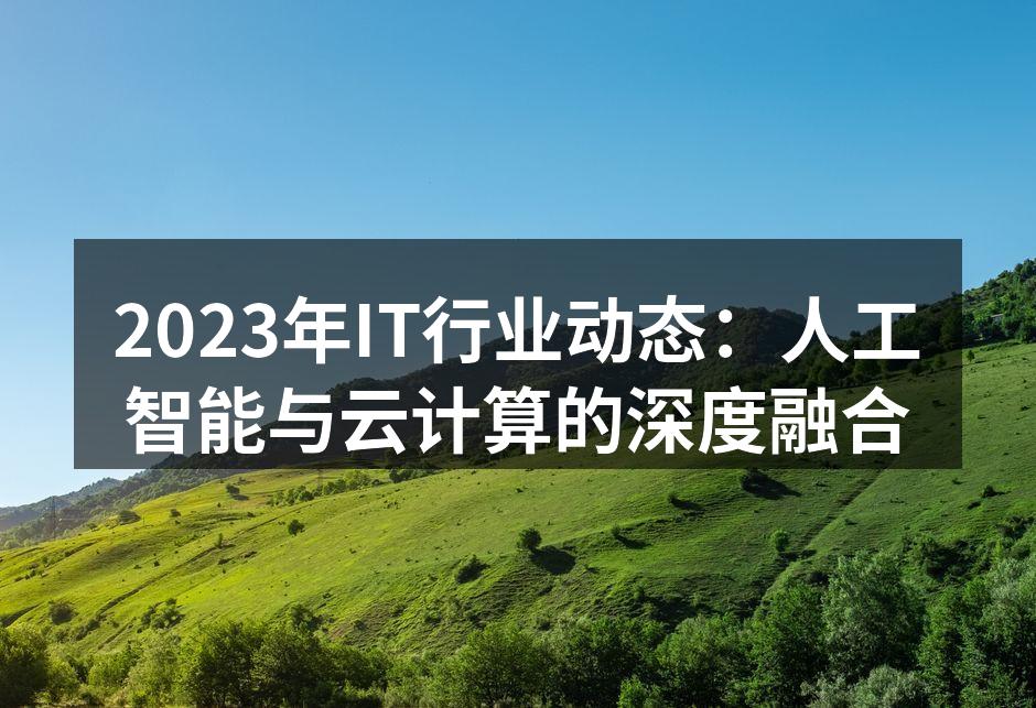 人工智能与云计算的深度融合