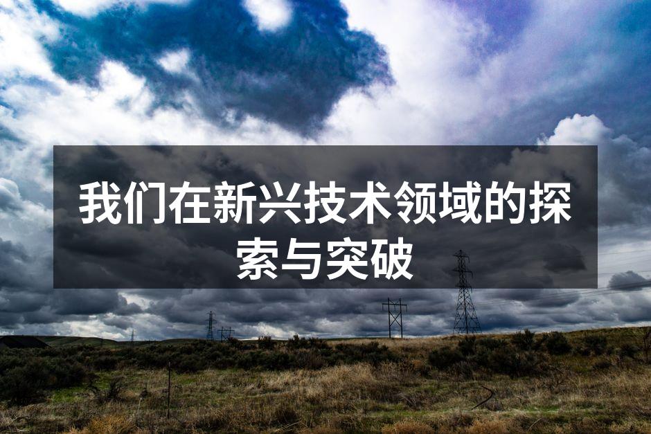 我们在新兴技术领域的探索与突破