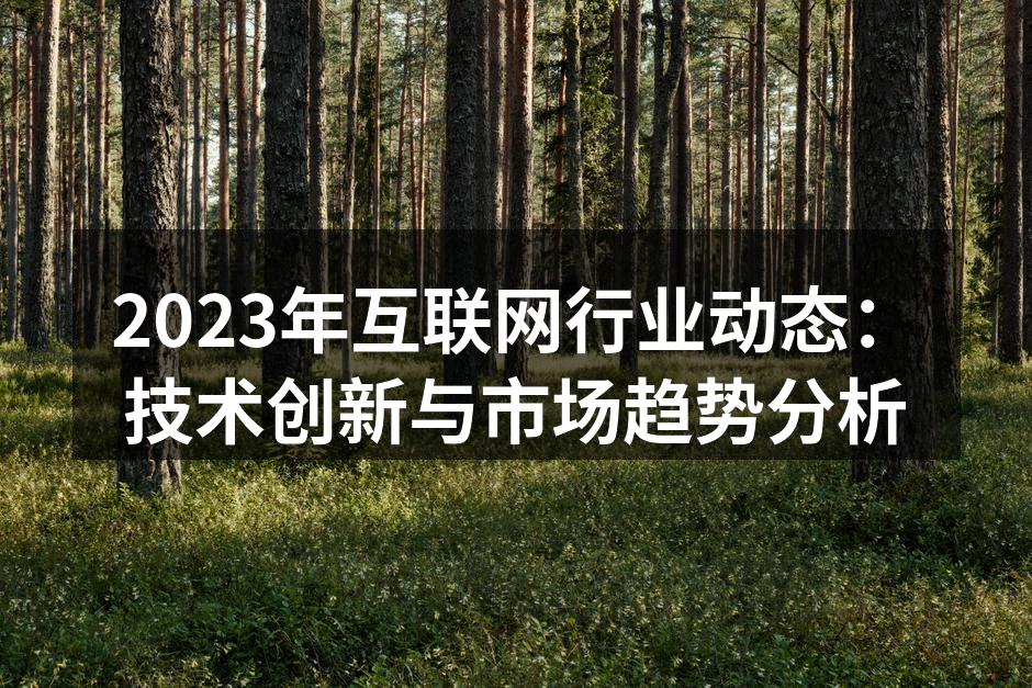 2023年互联网行业技术创新