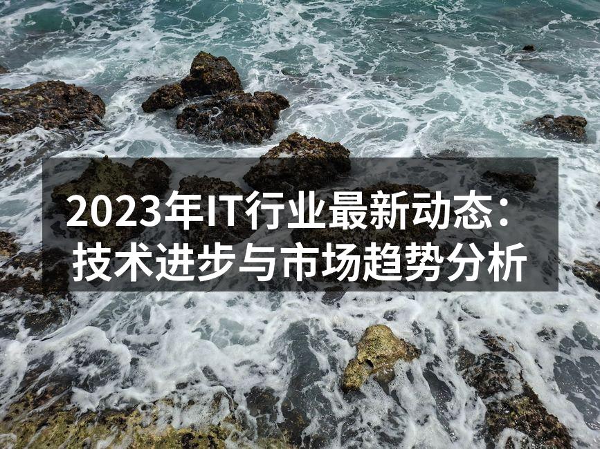 2023年IT行业技术发展趋势