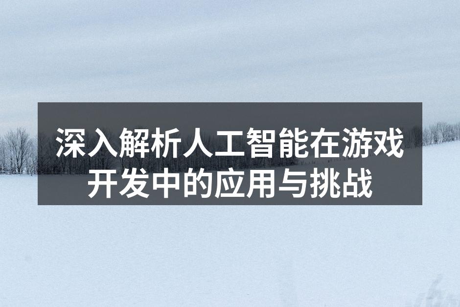 AI驱动的游戏NPC交互