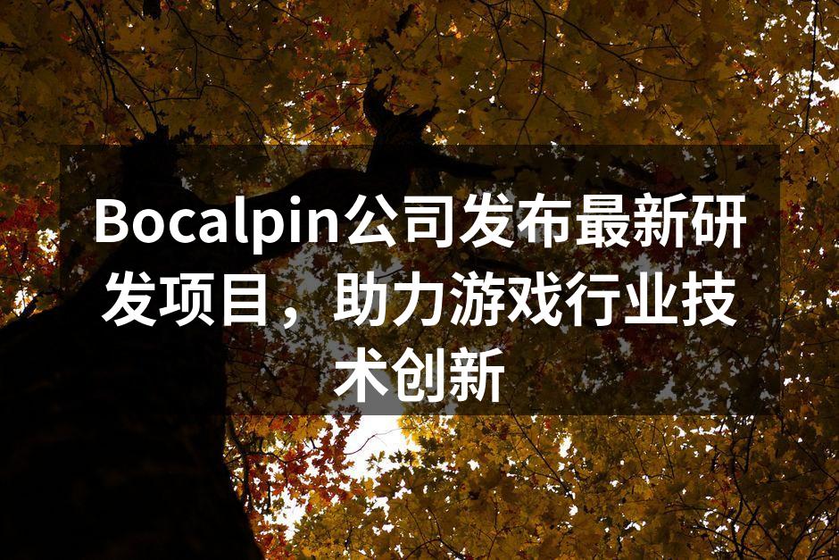 Bocalpin公司发布最新研发项目，助