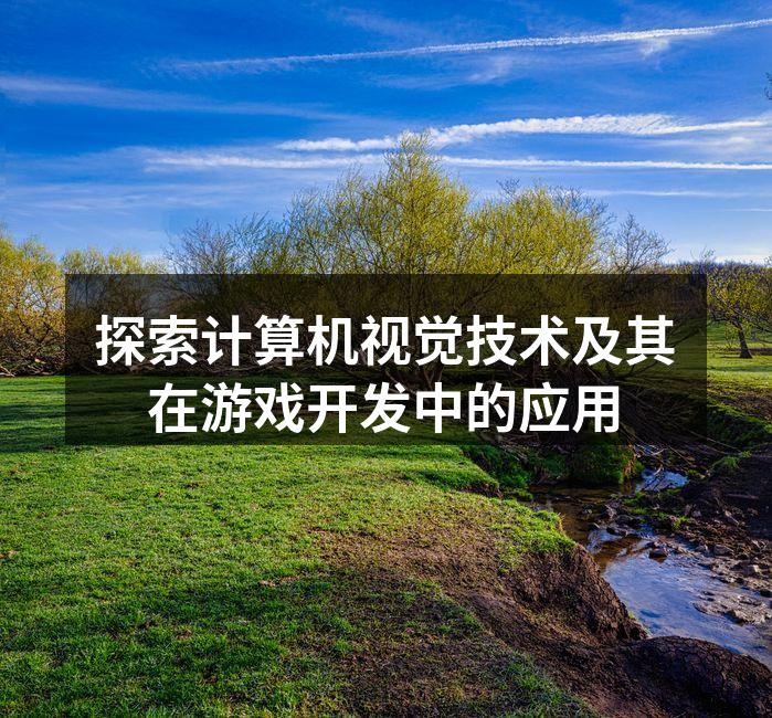 探索计算机视觉技术及其在游戏开发中的应用
