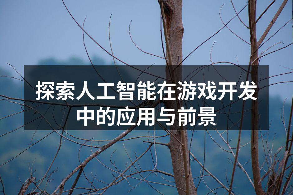 AI驱动的游戏开发过程
